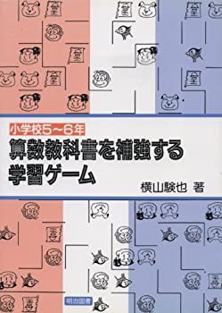 算数教科書を補強する学習ゲーム 小学校5 6年 中古品 の通販はau Pay マーケット Flash Light