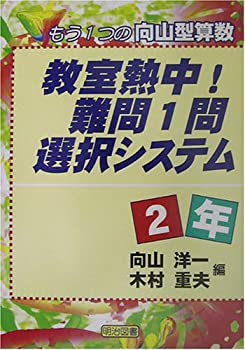 教室熱中!難問1問選択システム 2年—もう1つの向山型算数(中古品)の通販は