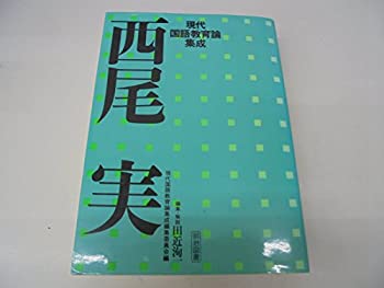 西尾実国語教育全集　全十巻、別巻一、別巻ニ　中古品 中古】 西尾実 (現代国語教育論集成)