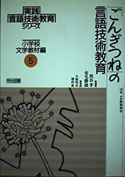 「ごんぎつね」の言語技術教育 (実践言語技術教育シリーズ 小学校文学教材 (中古品)の通販はその他本・コミック・雑誌