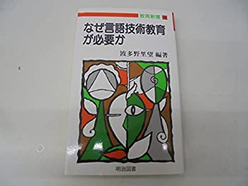 なぜ言語技術教育が必要か (教育新書)(中古品)の通販は