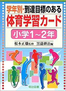 学年別・到達目標のある体育学習カード 小学1~2年(未使用 未開封の中古品)