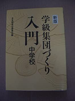 新版 学級集団づくり入門〈中学校編〉(中古品)