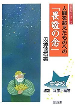 人間を超えたものへの「畏敬の念」の道徳授業 中学校 (道徳授業を研究する (未使用 未開封の中古品) 6,804円