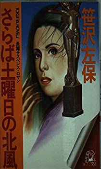 さらば土曜日の北風 (トクマ・ノベルズ)(中古品)の通販は