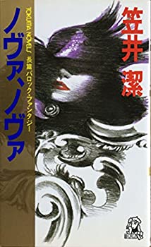 ノヴァ、ノヴァ (トクマ・ノベルズ)(中古品)の通販は