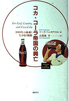 コカ・コーラ帝国の興亡—100年の商魂と生き残り戦略(中古品)