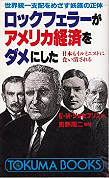 ロックフェラーがアメリカ経済をダメにした—世界統一支配をめざす妖族の正(中古品)の通販は