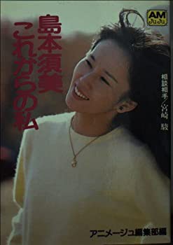 島本須美 これからの私 (アニメージュ文庫 (P‐004))(中古品)の通販は