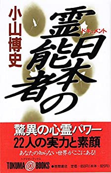 ドキュメント 日本の霊能者 (トクマオーブックス)(中古品)