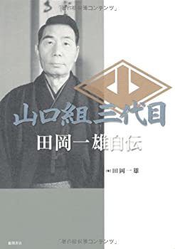 山口組三代目 田岡一雄自伝(未使用 未開封の中古品) 13,349円