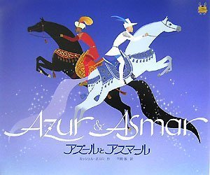 アズールとアスマール (三鷹の森ジブリ美術館ライブラリー)(未使用 未開封の中古品)の通販は 12,619円
