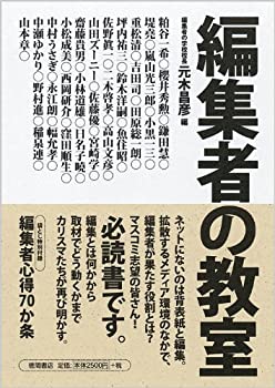 編集者の教室(未使用 未開封の中古品)の通販は