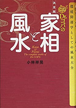 決定版 Dr.コパの家相と風水: 環境開運学としての風水大全(未使用 未開封の中古品)