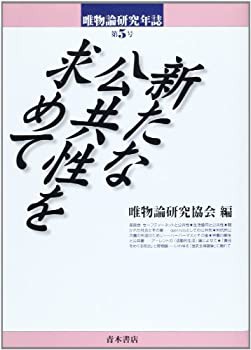新たな公共性を求めて (唯物論研究年誌)(未使用 未開封の中古品)の通販は