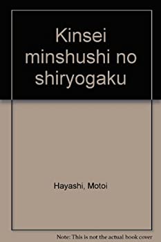 近世民衆史の史料学(未使用 未開封の中古品)の通販は 13,020円