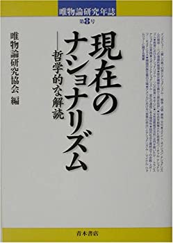 現在のナショナリズム—哲学的な解読 (唯物論研究年誌)(未使用 未開封の中古品)の通販は 9,265円