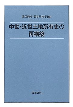 中世・近世土地所有史の再構築(未使用 未開封の中古品)