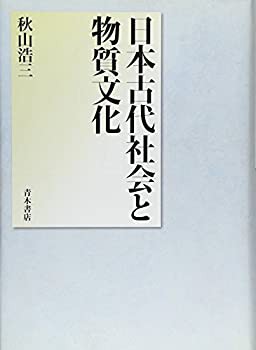 日本古代社会と物質文化(未使用 未開封の中古品)