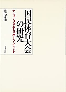 国民体育大会の研究—ナショナリズムとスポーツ・イベント(未使用 未開封の中古品)の通販は