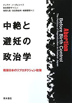 中絶と避妊の政治学—戦後日本のリプロダクション政策(未使用 未開封の中古品)の通販は 11,191円