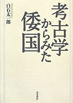 考古学からみた倭国(未使用 未開封の中古品)の通販は 11,511円