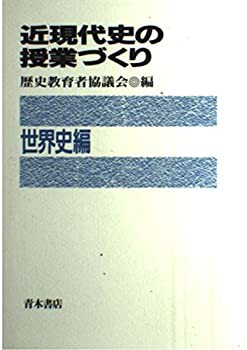 近現代史の授業づくり〈世界史編〉(未使用 未開封の中古品)