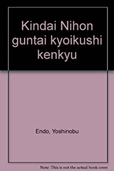 近代日本軍隊教育史研究(中古品)