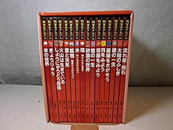 科学のアルバム・天文・地学編(全16巻セット)(中古品)