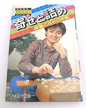 寄せと詰め—終盤の攻めの手筋 (秋田書店・将棋教室シリーズ)(中古品)の通販は