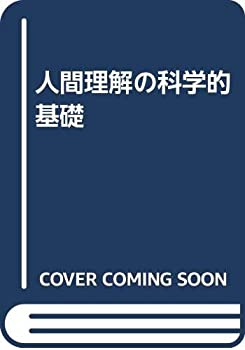 人間理解の科学的基礎(中古品)の通販は