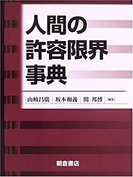 人間の許容限界事典(中古品)