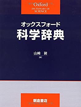 オックスフォード科学辞典(未使用 未開封の中古品)