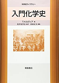 入門化学史 (科学史ライブラリー)(未使用 未開封の中古品)の通販は