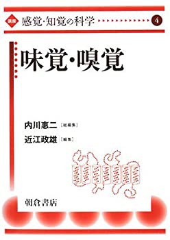 味覚・嗅覚 (講座“感覚・知覚の科学”)(未使用 未開封の中古品)