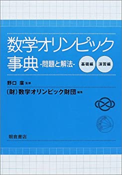 数学オリンピック事典—問題と解法(中古品)の通販は