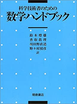 科学技術者のための数学ハンドブック(未使用 未開封の中古品)