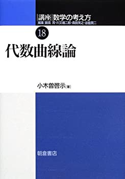 講座数学の考え方 (18) | 飯高 茂, 小木曽 啓示 |本 | 通販 | Amazon