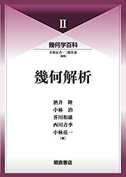 幾何学百科II 幾何解析(未使用 未開封の中古品)の通販は