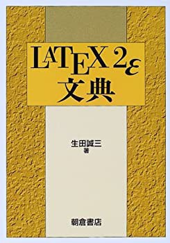 LATEX2ε文典(未使用 未開封の中古品)の通販は