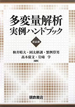 多変量解析実例ハンドブック(中古品)