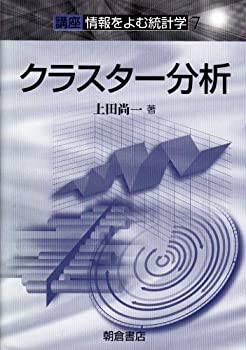 クラスター分析 (講座・情報をよむ統計学)(未使用 未開封の中古品)の通販は 5,367円