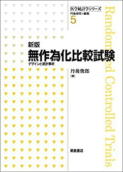 新版 無作為化比較試験 —デザインと統計解析— (医学統計学シリーズ5)(中古品)の通販は