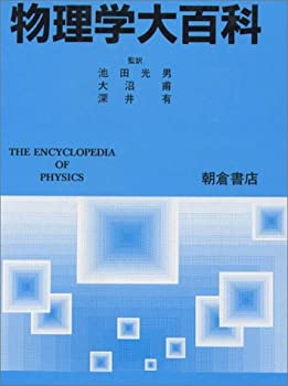 物理学大百科(中古品)の通販は