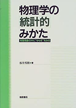 物理学の「統計的」みかた—物理現象の中に“ゆらぎ”をみる(未使用 未開封の中古品)