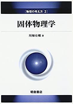 固体物理学 (物理の考え方)(未使用 未開封の中古品)