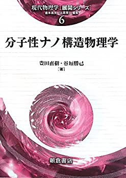 分子性ナノ構造物理学 (現代物理学展開シリーズ)(未使用 未開封の中古品)の通販は