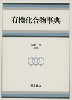 有機化合物事典(中古品)の通販は 6,514円