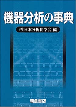 機器分析の事典(中古品)の通販は 11,843円
