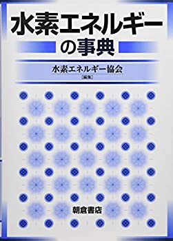 水素エネルギーの事典(中古品)の通販は